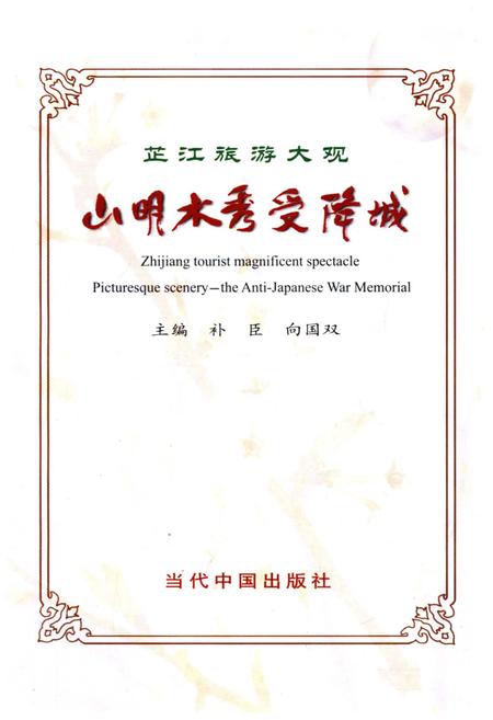 《芷江旅游大观 山明水秀受降城》.pdf电子版_湖南省志插图1