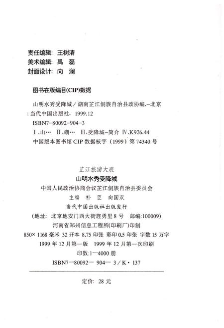 《芷江旅游大观 山明水秀受降城》.pdf电子版_湖南省志插图2