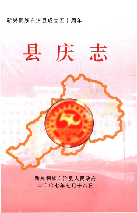 《湖南新晃侗族自治县庆史料》.pdf电子版_湖南省志插图1 《湖南新晃侗族自治县庆史料》.pdf电子版_湖南省志插图1