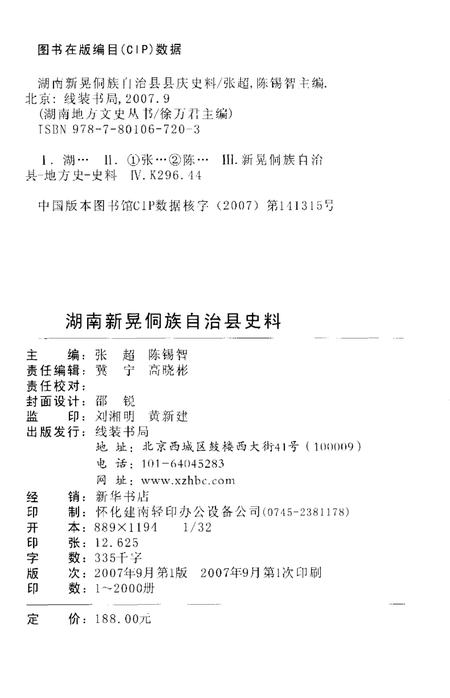 《湖南新晃侗族自治县庆史料》.pdf电子版_湖南省志插图2 《湖南新晃侗族自治县庆史料》.pdf电子版_湖南省志插图2