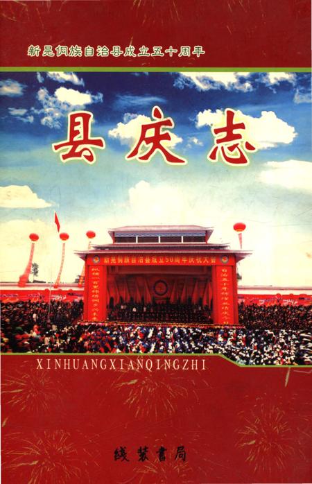 《湖南新晃侗族自治县庆史料》.pdf电子版_湖南省志插图4 《湖南新晃侗族自治县庆史料》.pdf电子版_湖南省志插图4