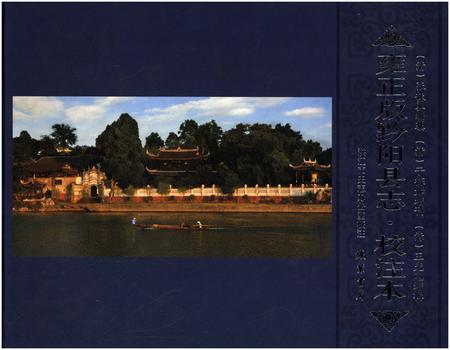 《雍正版黔阳县志·校注本》.pdf电子版_湖南省志插图 《雍正版黔阳县志·校注本》.pdf电子版_湖南省志插图