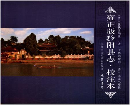 《雍正版黔阳县志·校注本》.pdf电子版_湖南省志插图1 《雍正版黔阳县志·校注本》.pdf电子版_湖南省志插图1