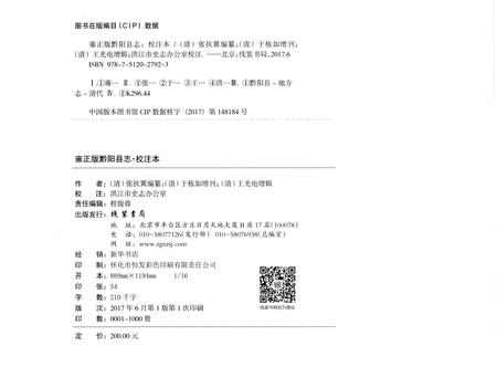 《雍正版黔阳县志·校注本》.pdf电子版_湖南省志插图2 《雍正版黔阳县志·校注本》.pdf电子版_湖南省志插图2