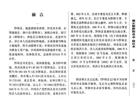 《雍正版黔阳县志·校注本》.pdf电子版_湖南省志插图3 《雍正版黔阳县志·校注本》.pdf电子版_湖南省志插图3