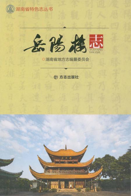 《岳阳楼志》.pdf电子版_湖南省志插图 《岳阳楼志》.pdf电子版_湖南省志插图