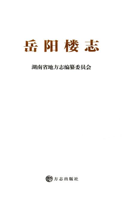 《岳阳楼志》.pdf电子版_湖南省志插图1 《岳阳楼志》.pdf电子版_湖南省志插图1