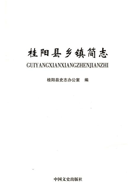 《桂阳县乡镇简志》.pdf电子版_湖南省志插图1