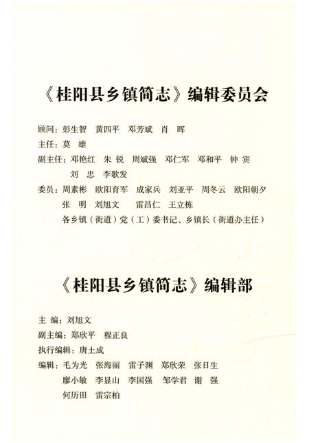 《桂阳县乡镇简志》.pdf电子版_湖南省志插图3