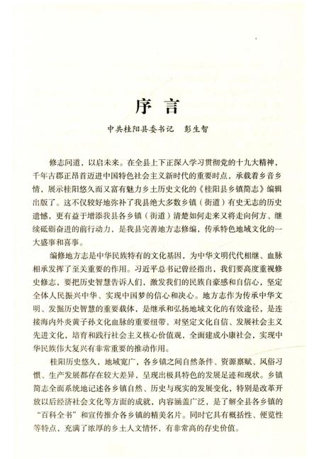 《桂阳县乡镇简志》.pdf电子版_湖南省志插图4