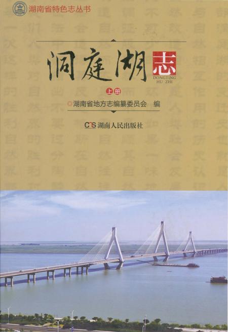 《洞庭湖志-上册》.pdf电子版_湖南省志
