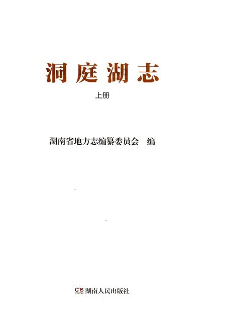 《洞庭湖志-上册》.pdf电子版_湖南省志插图1