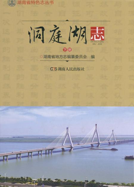 《洞庭湖志-下册》.pdf电子版_湖南省志插图 《洞庭湖志-下册》.pdf电子版_湖南省志插图