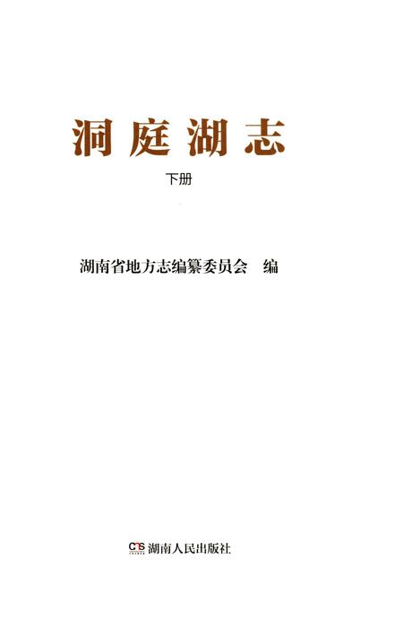 《洞庭湖志-下册》.pdf电子版_湖南省志插图1 《洞庭湖志-下册》.pdf电子版_湖南省志插图1
