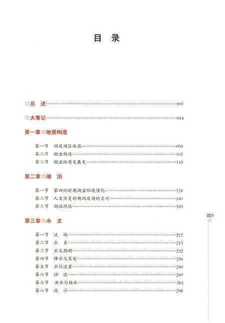 《洞庭湖志-下册》.pdf电子版_湖南省志插图2 《洞庭湖志-下册》.pdf电子版_湖南省志插图2