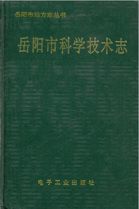 《岳阳市科学技术志》.pdf电子版_湖南省志