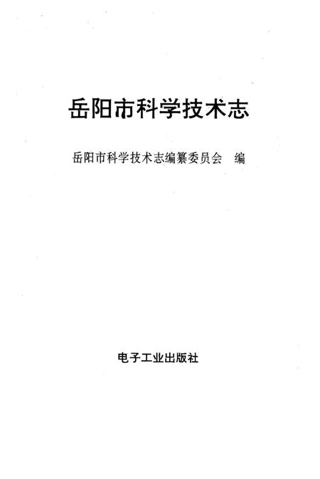 《岳阳市科学技术志》.pdf电子版_湖南省志插图1