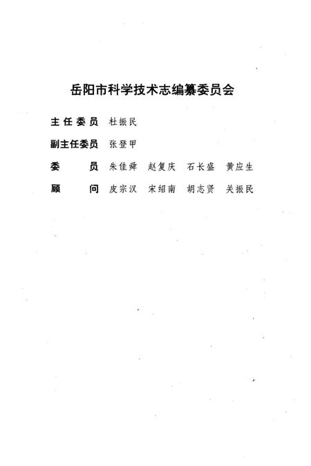 《岳阳市科学技术志》.pdf电子版_湖南省志插图2
