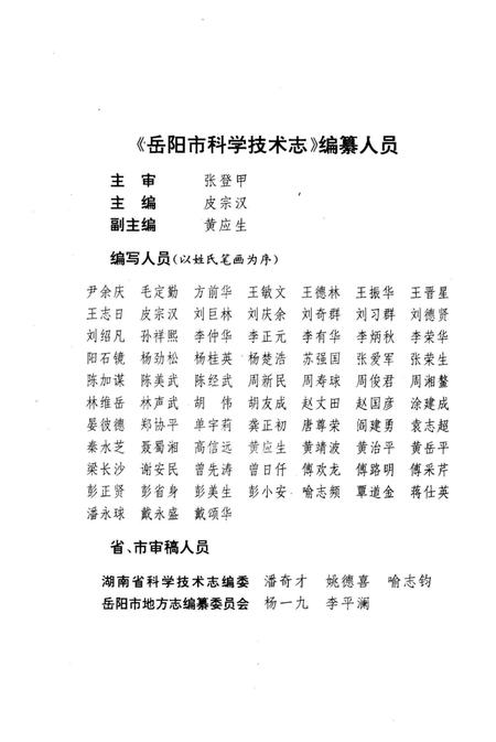 《岳阳市科学技术志》.pdf电子版_湖南省志插图3