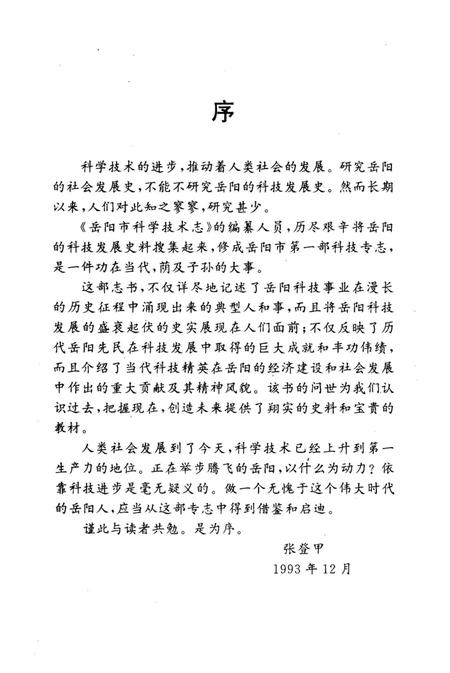 《岳阳市科学技术志》.pdf电子版_湖南省志插图4