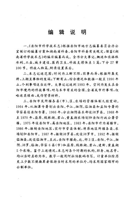 《岳阳市科学技术志》.pdf电子版_湖南省志插图5