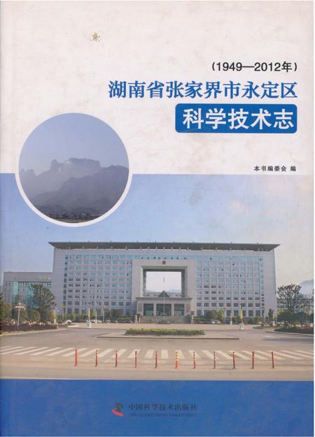 《湖南省张家界市永定区科学技术志》.pdf电子版_湖南省志