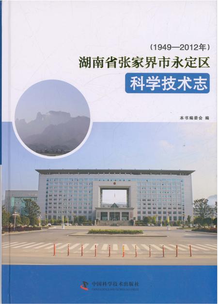 《湖南省张家界市永定区科学技术志》.pdf电子版_湖南省志插图1