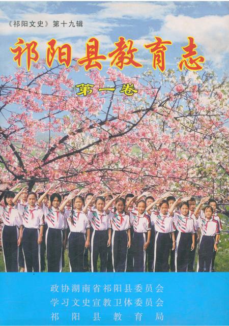 《祁阳县教育志第一卷》.pdf电子版_湖南省志