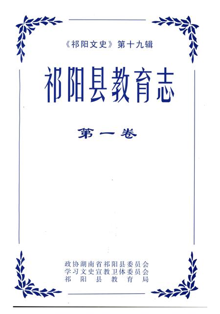 《祁阳县教育志第一卷》.pdf电子版_湖南省志插图1