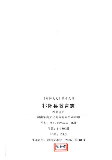 《祁阳县教育志第一卷》.pdf电子版_湖南省志插图2