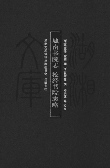 《城南书院志；校经书院志略》.pdf电子版_湖南省志
