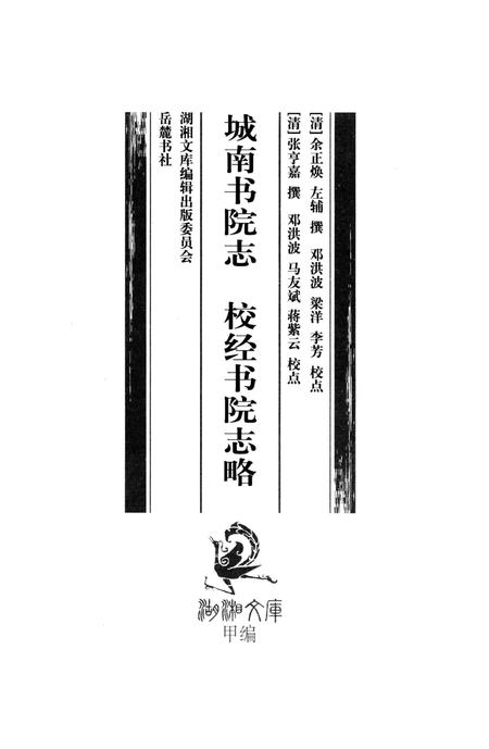《城南书院志；校经书院志略》.pdf电子版_湖南省志插图2