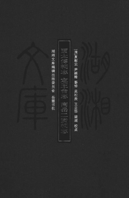 《贾太傅祠志；定王台志；南岳二贤祠志》.pdf电子版_湖南省志