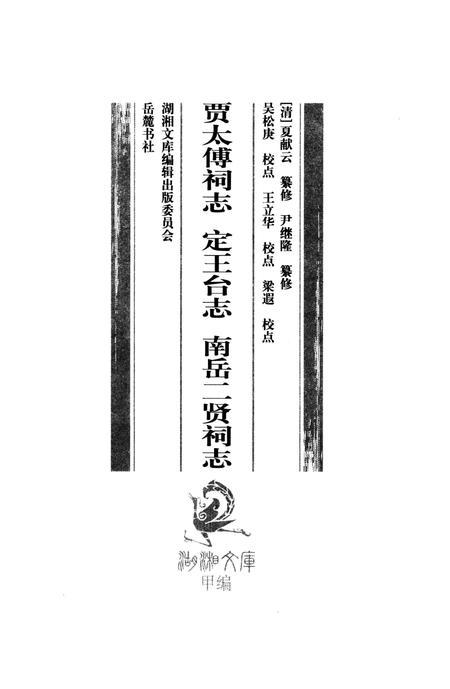 《贾太傅祠志；定王台志；南岳二贤祠志》.pdf电子版_湖南省志插图1
