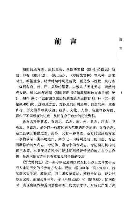 《贾太傅祠志；定王台志；南岳二贤祠志》.pdf电子版_湖南省志插图5