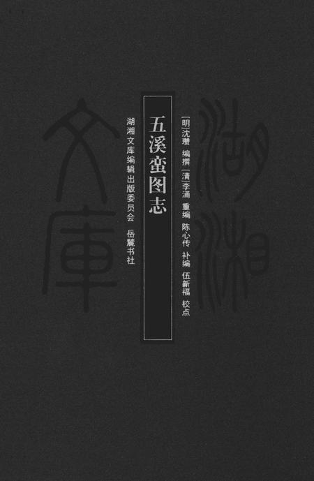 《五溪蛮图志》.pdf电子版_湖南省志