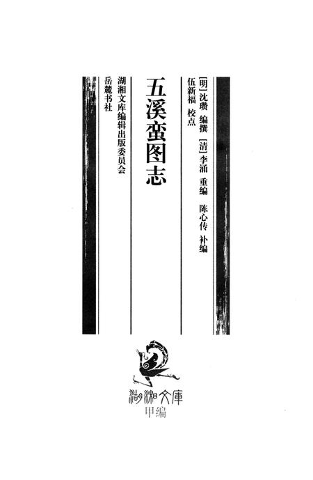 《五溪蛮图志》.pdf电子版_湖南省志插图3