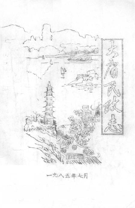 《大庸县政志》.pdf电子版_湖南省志