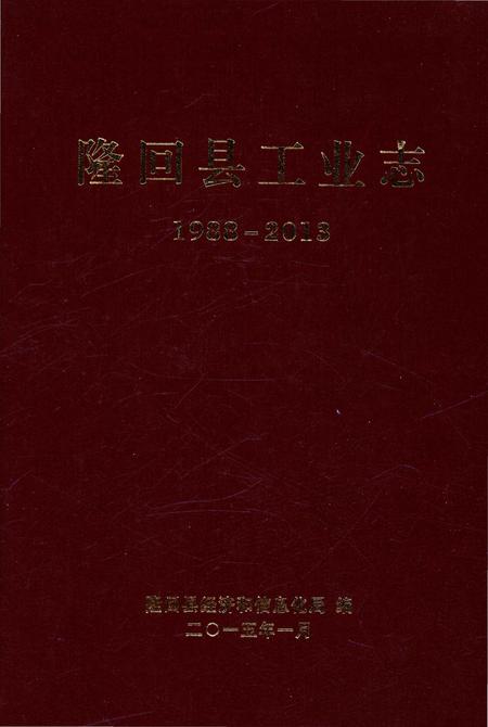 《隆回县工业志》.pdf电子版_湖南省志