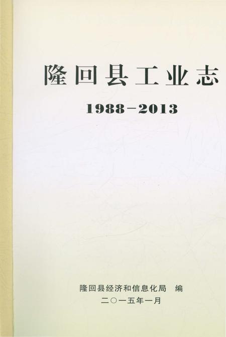 《隆回县工业志》.pdf电子版_湖南省志插图1