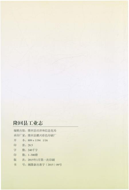 《隆回县工业志》.pdf电子版_湖南省志插图2