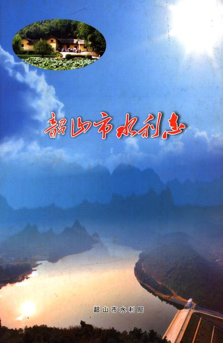 《韶山市水利志》.pdf电子版_湖南省志