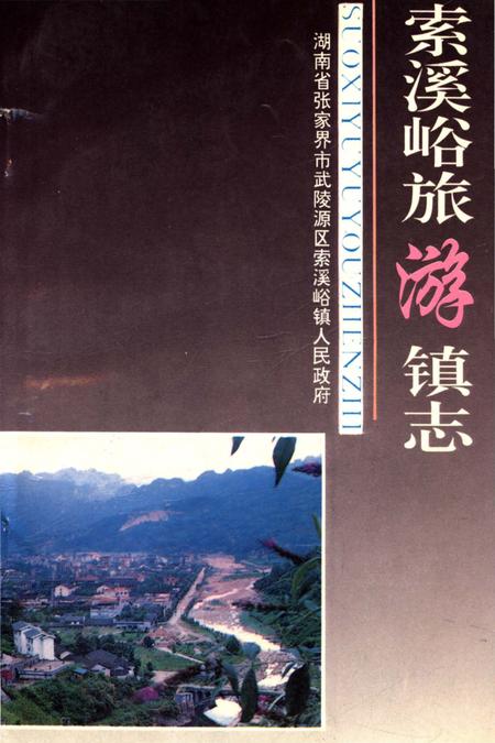 《是索蹊峪旅游镇志》.pdf电子版_湖南省志