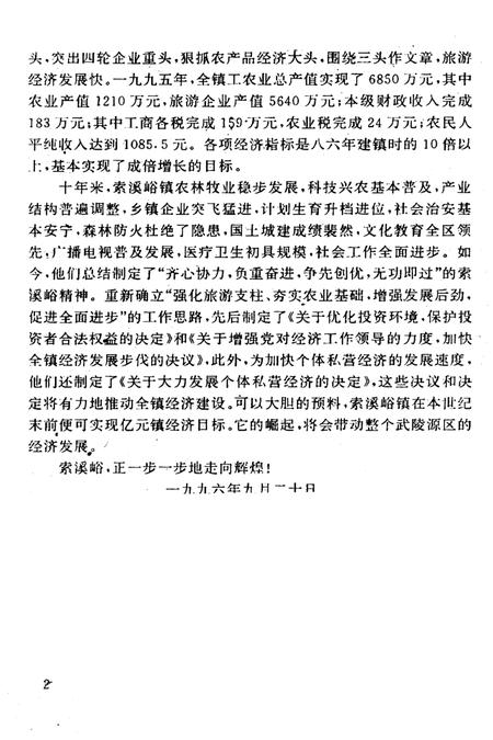 《是索蹊峪旅游镇志》.pdf电子版_湖南省志插图2