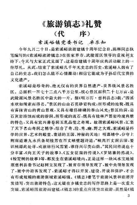 《是索蹊峪旅游镇志》.pdf电子版_湖南省志插图3