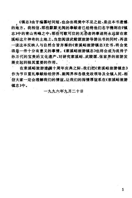 《是索蹊峪旅游镇志》.pdf电子版_湖南省志插图5