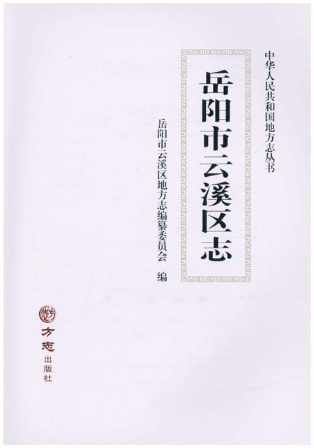 《岳阳市云溪区志》.pdf电子版_湖南省志插图1