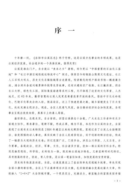 《岳阳市云溪区志》.pdf电子版_湖南省志插图4