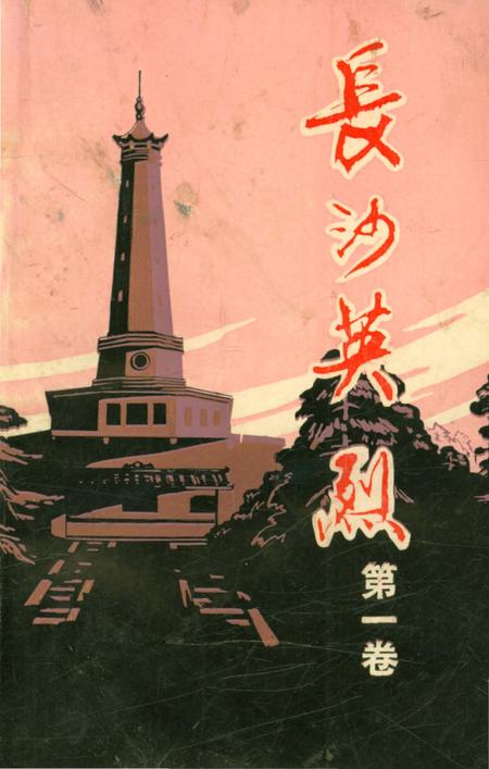 《长沙英列 第一卷》.pdf电子版_湖南省志