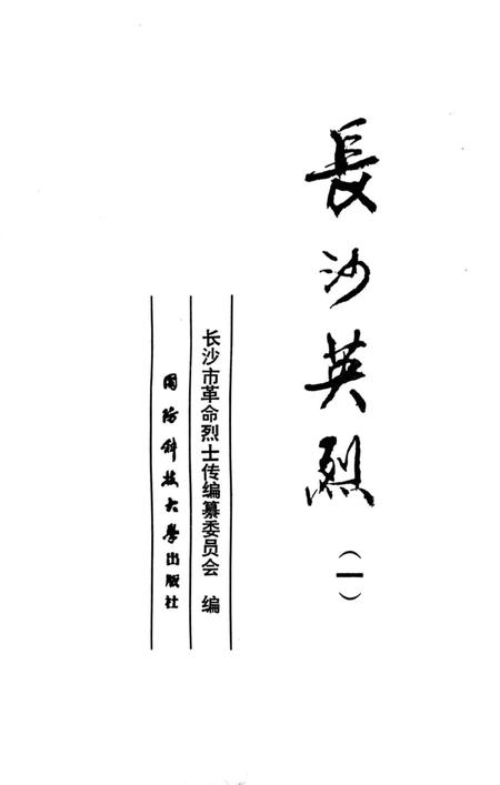 《长沙英列 第一卷》.pdf电子版_湖南省志插图2